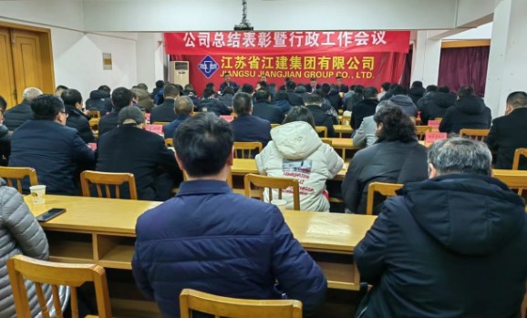 江建集团公司总结表彰暨行政工作会议在总部召开