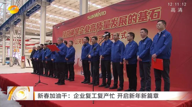 湖南卫视：企业复工复产忙，开启新年新篇章