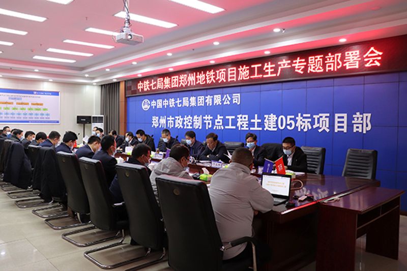 中铁七局郑州公司召开郑州地铁项目施工生产专题部署会