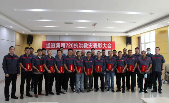 携手前行，雨过天晴 ▏通冠集团720抗洪救灾表彰大会圆满召开