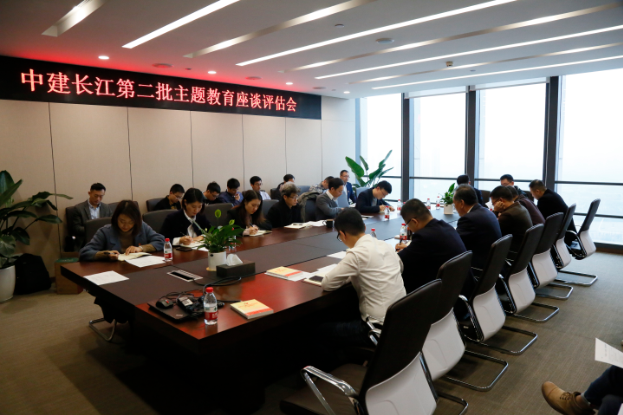 中建长江开展第二批“不忘初心、牢记使命”主题教育评估座谈会