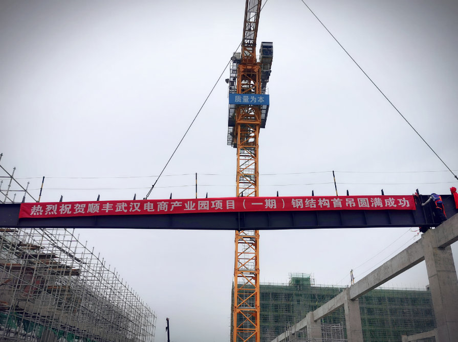 工业公司武汉顺丰项目（一期）钢结构首吊顺利完成