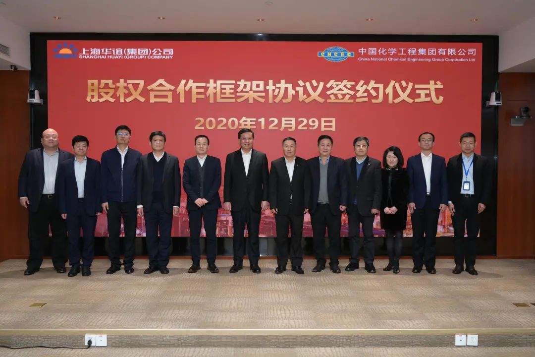 强强联手未来可期 ——中国化学、上海华谊签署所属企业股权合作框架协议