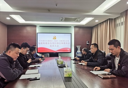 交建集团奉建高速总包项目部召开第一届党支部选举大会