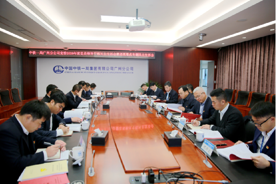 广州分公司党委召开2020年度党员领导干部民主生活会暨巡视整改专题民主生活会