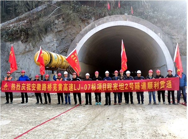 安徽路桥公司芜黄路基07标隧道工程全线贯通