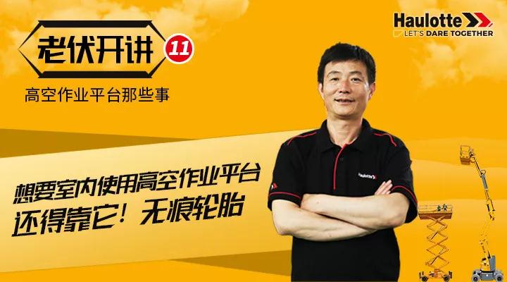 想要在室内使用高空作业平台？还得靠它！无痕轮胎！