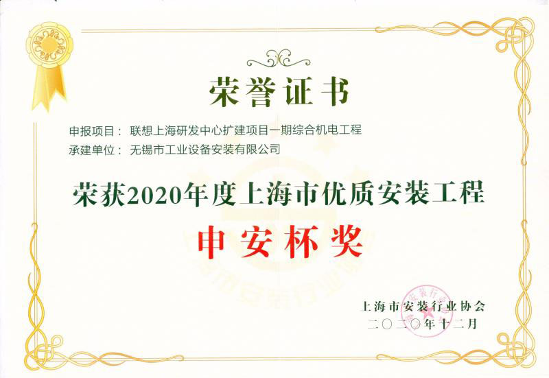 公司承建的联想上海研发中心扩建项目荣获上海市优质安装工程奖