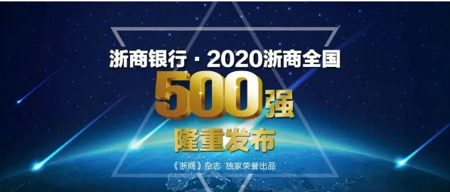 喜讯·实力丨华铁应急荣登“2021浙商全国500强”榜单