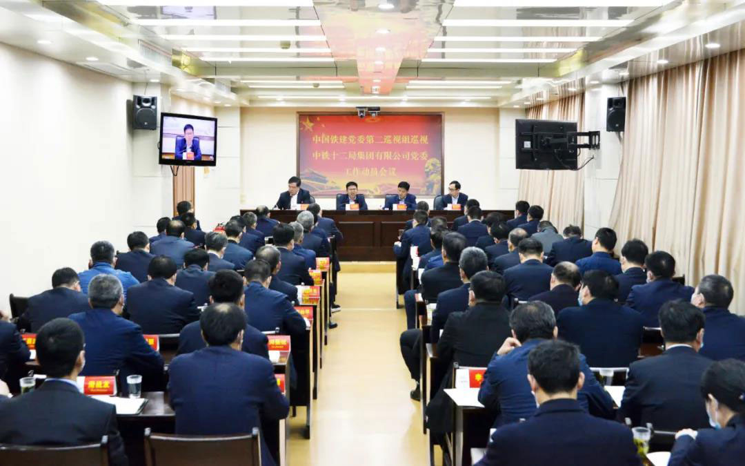 中国铁建党委第二巡视组巡视中铁十二局集团党委工作动员会在并召开