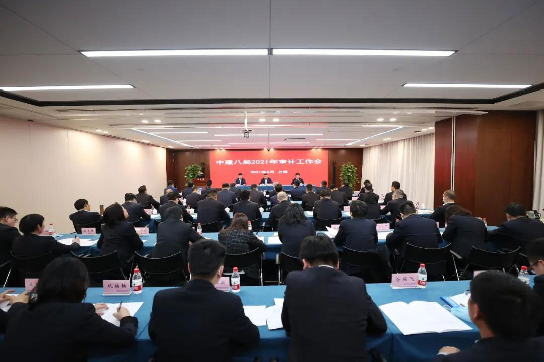 做好企业健康发展的“防火墙”、“助推器” | 中建八局召开2021年审计工作会