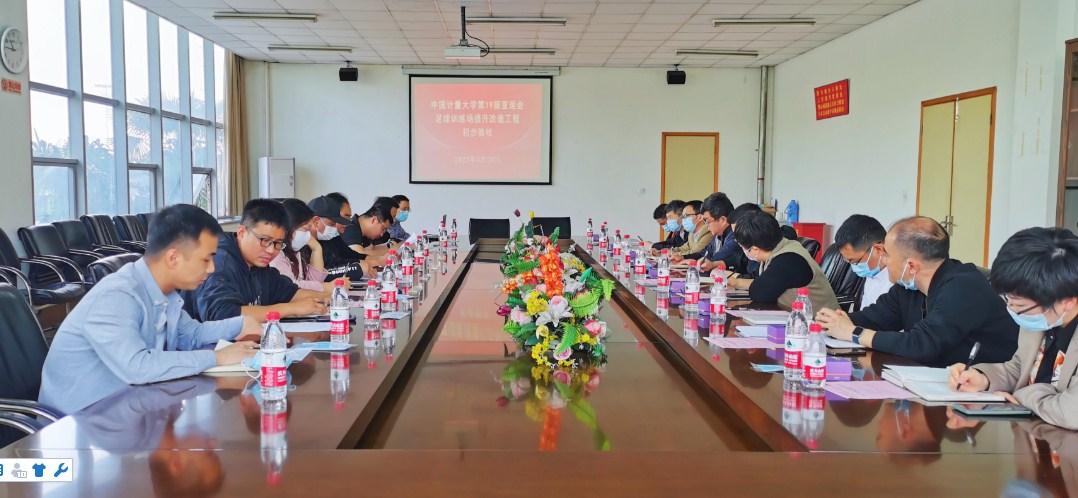 浙江建工集团中国计量大学亚运足球训练场提升改造工程通过初验收