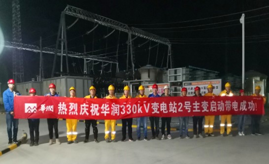 【一线传真】华润海原330千伏升压站2号主变扩建工程带电成功
