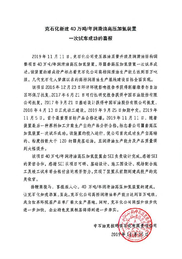 克石化新高压加氢开车业主致信感谢