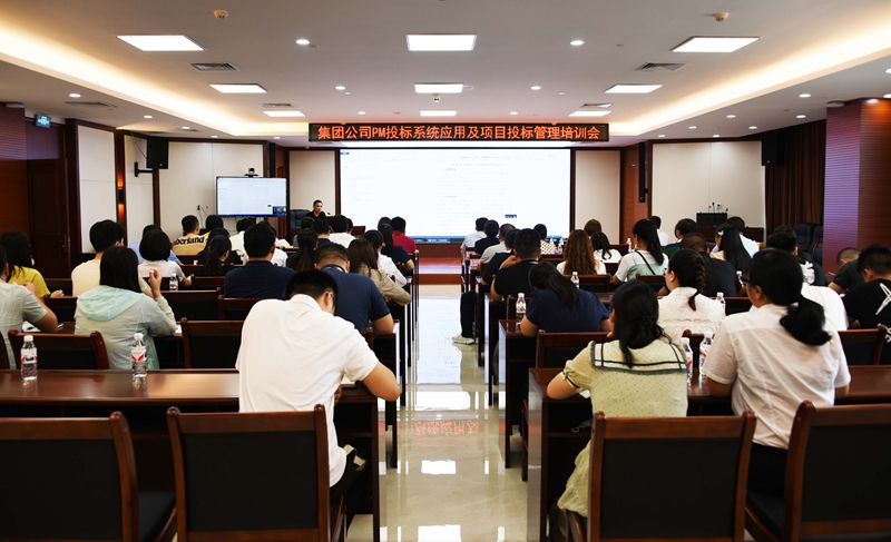 公司召开集团公司PM投标系统应用及投标管理系统培训会