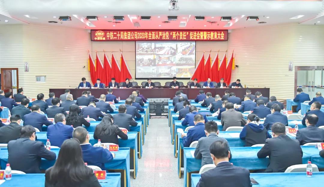 中铁二十局召开2020年全面从严治党“两个责任”促进会暨警示教育大会