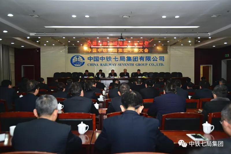 中铁七局召开领导干部大会宣布领导班子调整任免决定