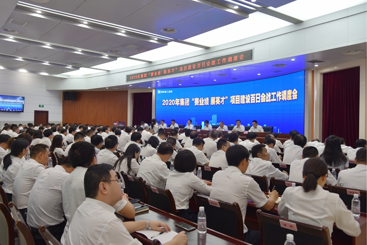 保持战斗激情 展示英才豪情 集团召开“赛业绩 展英才”项目建设百日会战工作调度会