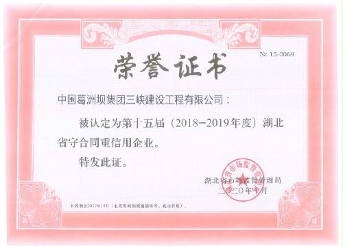 公司获评湖北省2018—2019年度“守合同重信用”企业称号