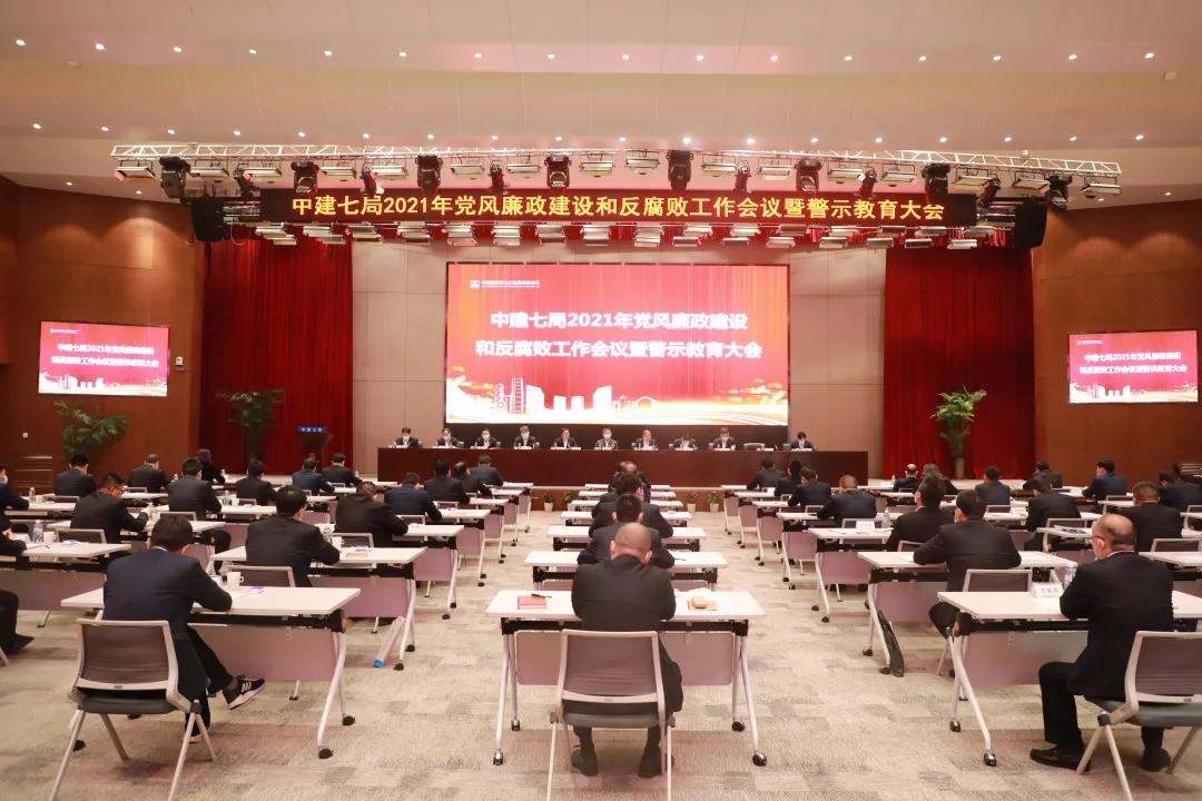 【聚焦】中建七局召开2021年党风廉政建设和反腐败工作会议暨警示教育大会