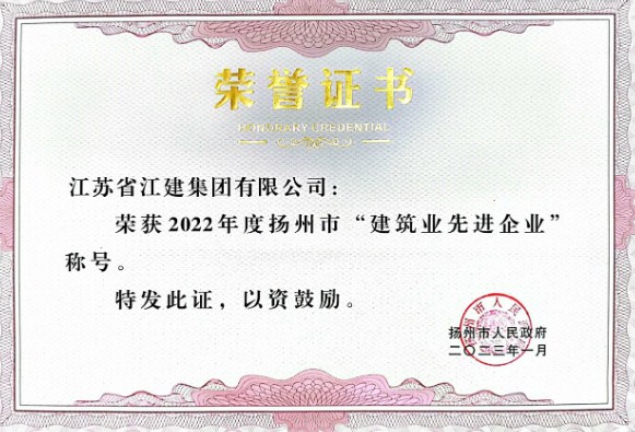 江建集团公司受市、区两级政府表彰