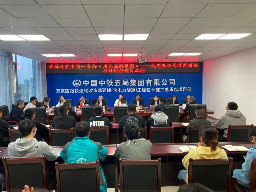 局机关党委第一党支部“为基层解难题”——走进五公司万家丽路项目部开展座谈交流会