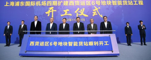 中国建研院党委书记、董事长王俊出席“上海浦东国际机场四期扩建西货运区6号地块智能货站工程”开工仪式