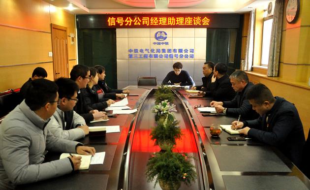 信号分公司举办经理助理座谈会