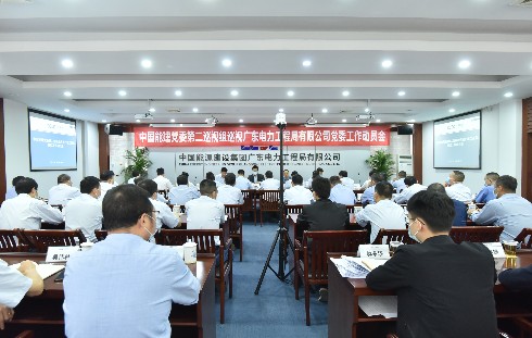 中国能建党委第二巡视组巡视广电工程局党委工作动员会召开