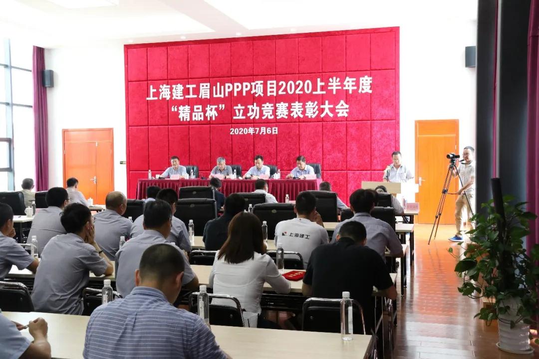 上海建工眉山PPP项目召开2020年上半年度“精品杯”立功竞赛表彰大会