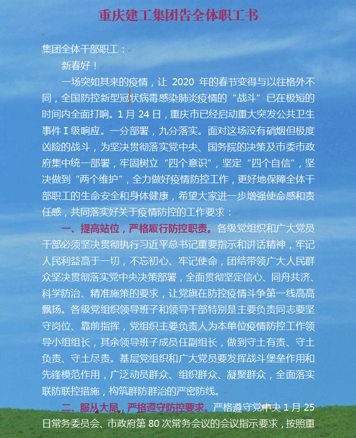 重庆建工集团告全体职工书