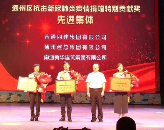 南通四建荣获通州抗疫捐赠特别贡献奖