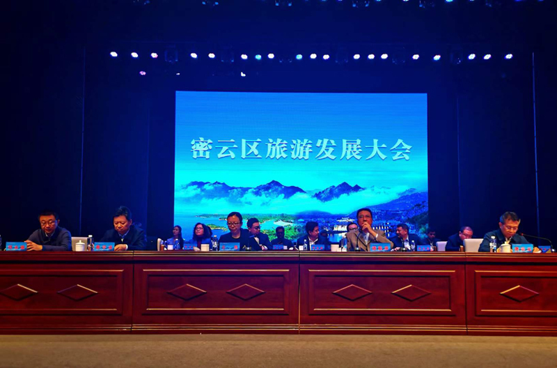 集团领导出席密云区旅游发展大会