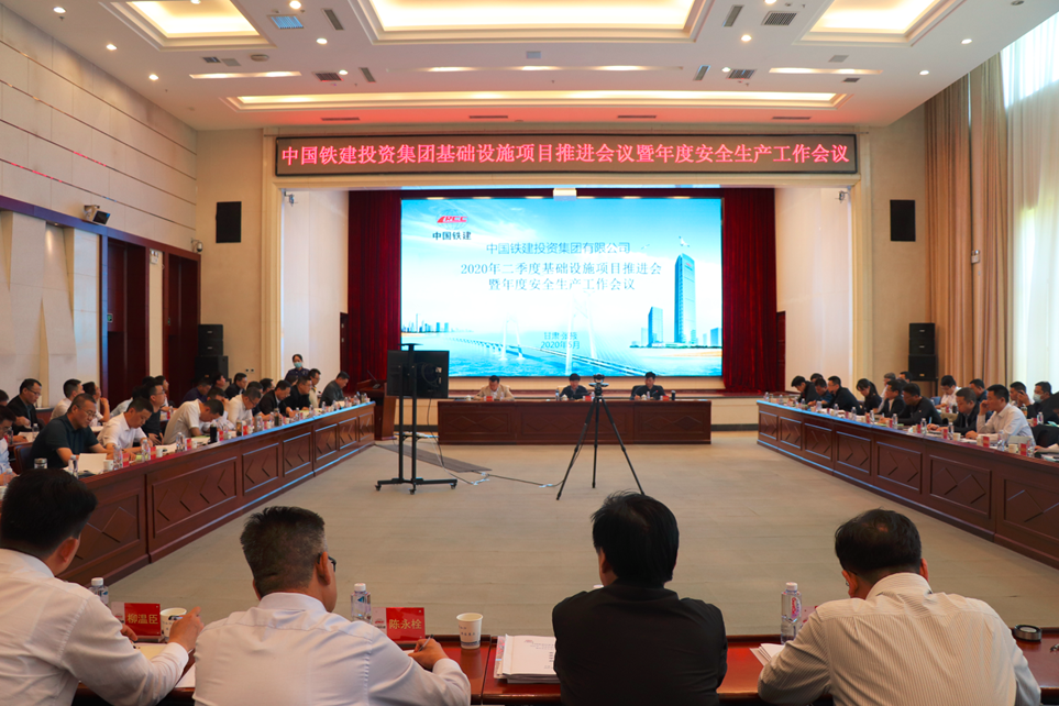 中国铁建投资集团召开二季度基础设施项目推进会暨年度安全生产工作会