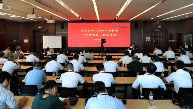 天辰公司2020年中层管理干部培训班(辰跃计划)正式开班!