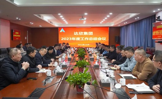 在“敢闯敢为”中挑战前行 ——达欣集团召开2023年终工作总结会议