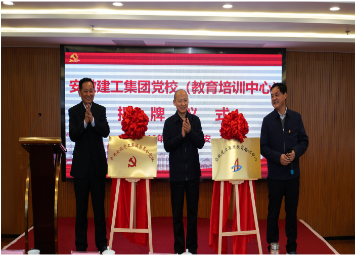 安徽建工集团党校（教育培训中心）揭牌成立