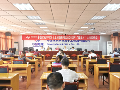 中国水利十局公司召开“质量月”活动启动会