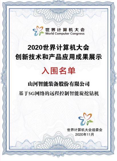 山河智能智能旋挖钻机入围世界计算机大会成果展