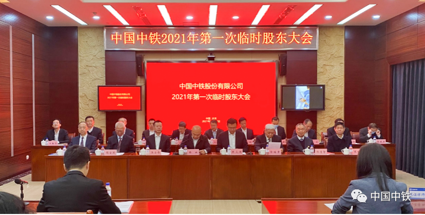 中国中铁选举产生新一届法人治理结构
