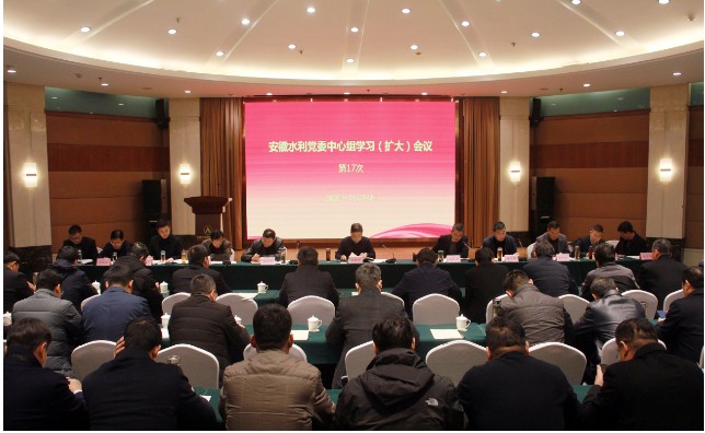安徽水利党委召开理论学习中心组（扩大）学习会集中学习党的十九届五中全会精神