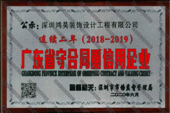 连续两年荣获“广东省守合同重信用企业”荣誉称号