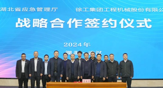 湖北省应急管理厅与徐工集团签署战略合作协议