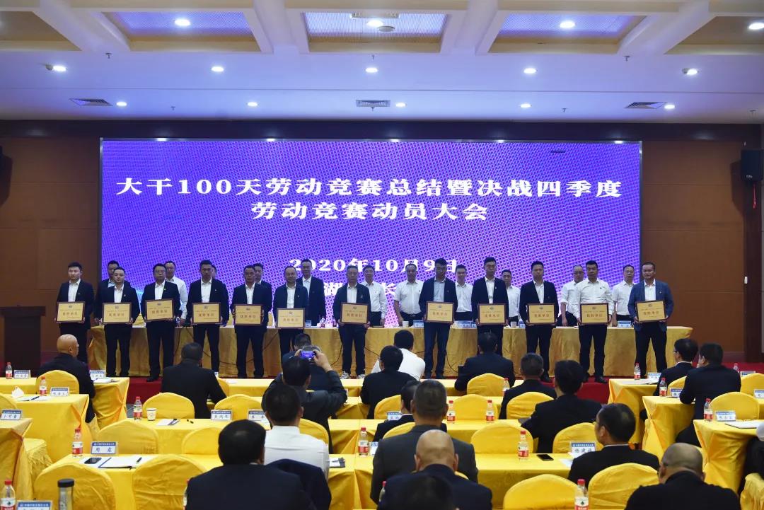 公司召开大干100天劳动竞赛总结暨决战 四季度劳动竞赛动员大会