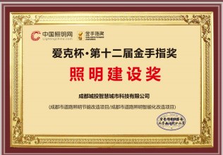 智慧、绿色、环保！成都城投集团两个优质照明项目荣获“金手指奖”
