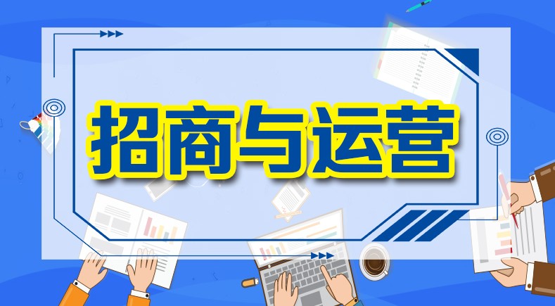 招商与运营