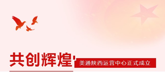 美通陕西运营中心正式成立