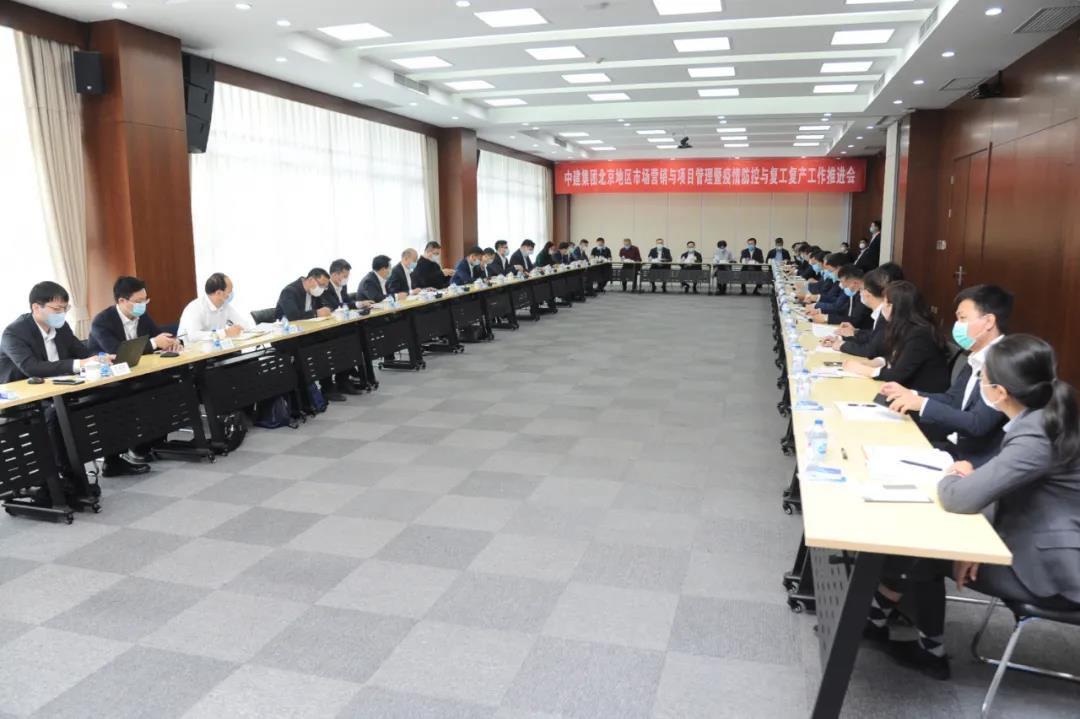 中建集团部署推进常态化疫情防控下北京地区生产经营工作