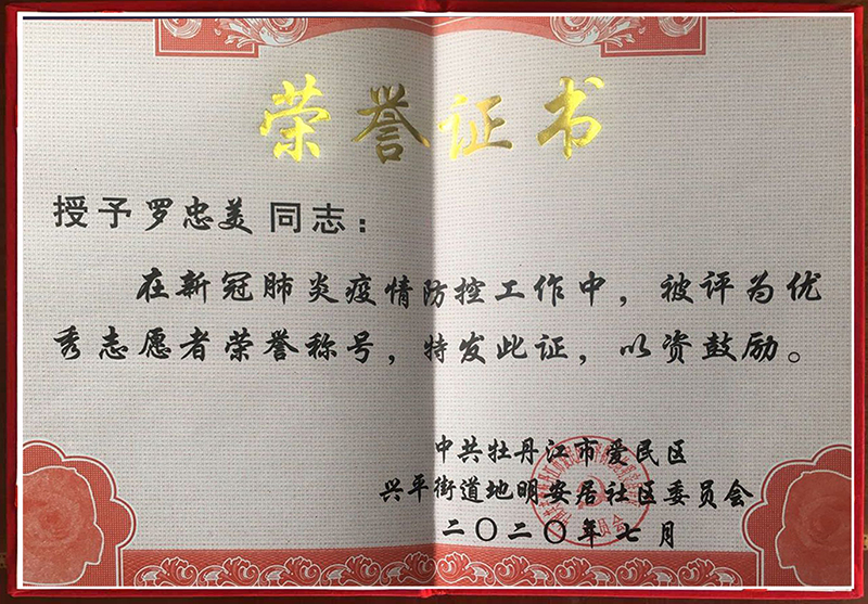 抗疫志愿者罗忠美