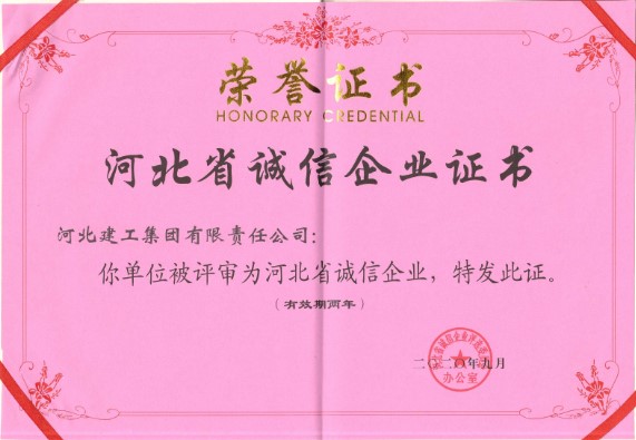 河北建工集团连续十年荣获河北省诚信企业